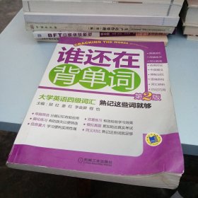 大学英语四级词汇：熟记这些词就够（第2版）