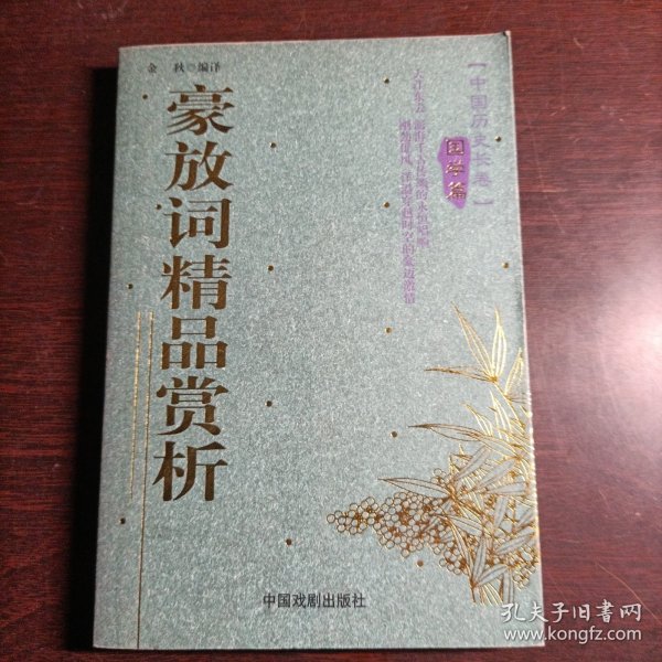 宋词精品赏析/中国历史长卷(国学篇)