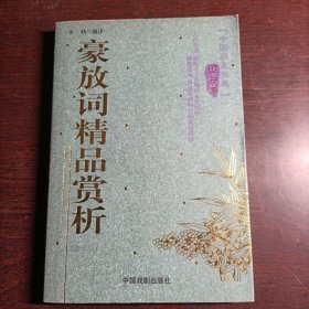 宋词精品赏析/中国历史长卷(国学篇)