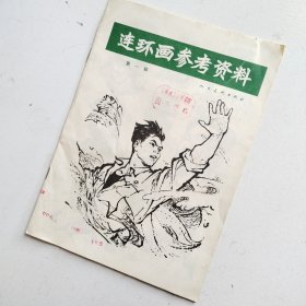 连环画参考资料（第一辑）