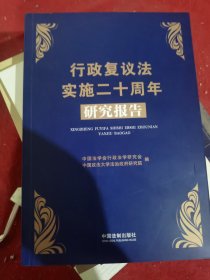 行政复议法实施二十周年研究报告