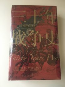 汗青堂丛书067·三十年战争史：欧洲的悲剧