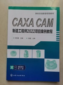 CAXA CAM制造工程师2022项目案例教程