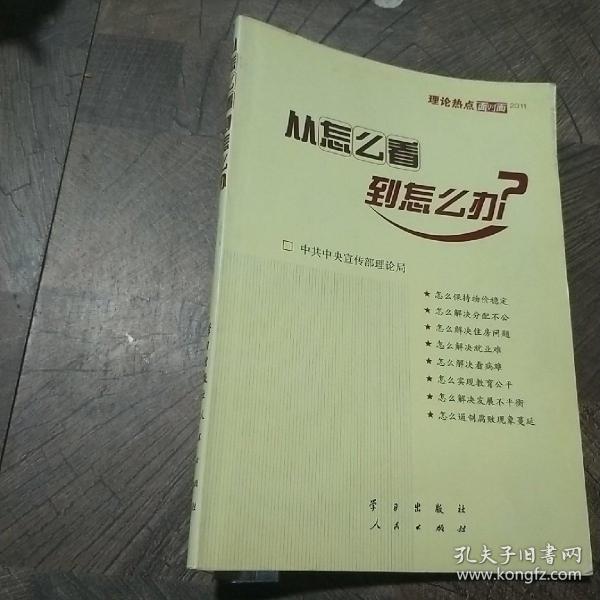 从怎么看到怎么办？ 理论热点面对面•2011