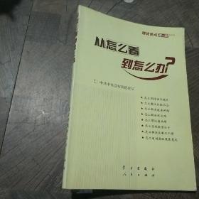 从怎么看到怎么办？ 理论热点面对面•2011