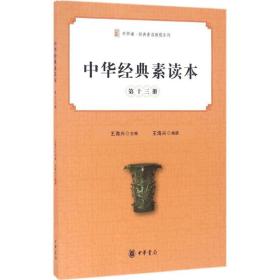中华经典素读本:第十三册 中国哲学 王海兴主编