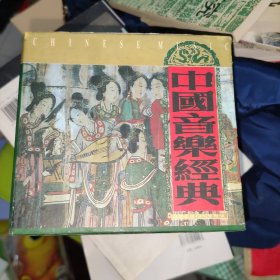 中国音乐经典10cd（未开封外盒有磨损）