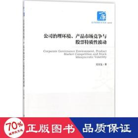 公司治理环境、产品市场竞争与股票特质性波动