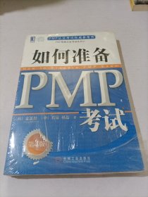 PMP认证考试权威参考书：如何准备PMP考试（第4版）