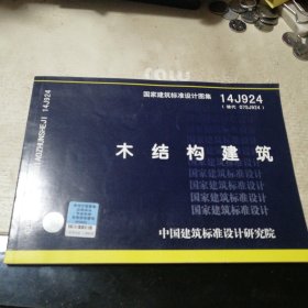 14J924 木结构建筑（一版一印）