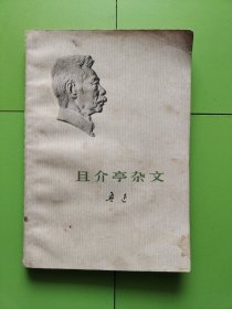 且介亭杂文