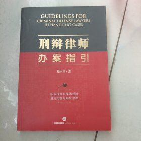 刑辩律师办案指引