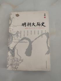 明朝大历史