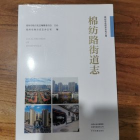 郑州市名街志文化工程 ：棉纺路街道志