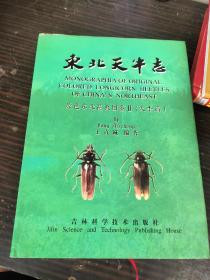 东北天牛志:原色东北昆虫图鉴2 天牛篇 王直诚编著