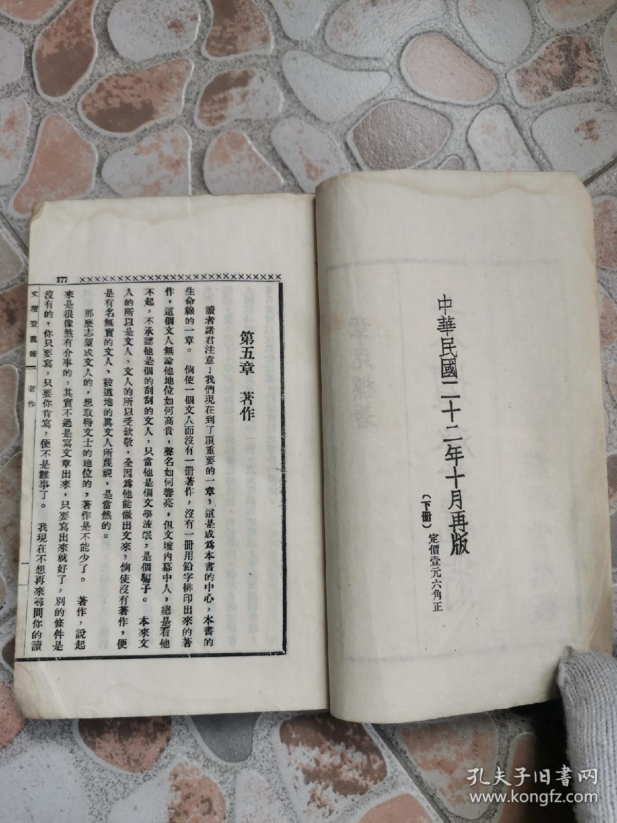 民国线装本新文学名著《文坛登龙术》章克标著，1934年出版！下册！