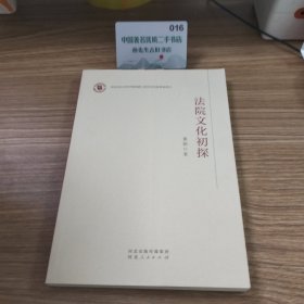 法院文化初探