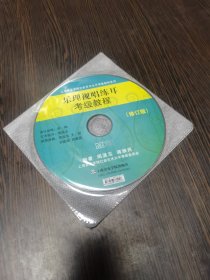 Mp3碟：乐理视唱练耳考级教程（裸碟）