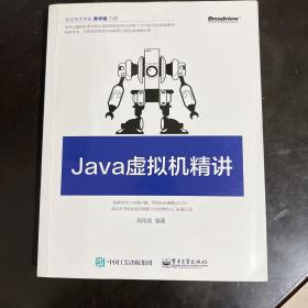 Java虚拟机精讲