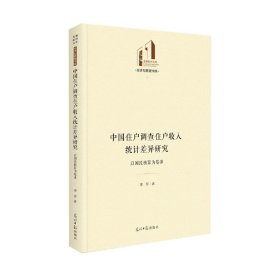 中国住户调查住户收入统计差异研究：以国民核算为基准
