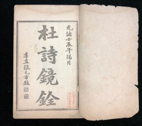 民国著易堂铅印 《杜诗镜铨》六册