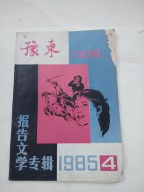 豫东///  1985年第4期