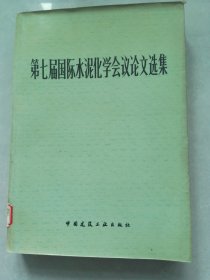 第七届国际水泥化学会议论文选集