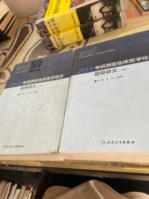 2018考研西医临床医学综合指导讲义（套装上下册）