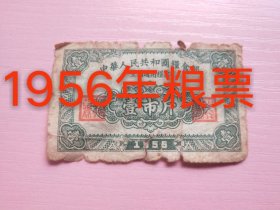 1956年全国通用粮票（壹市斤，罕见），有些破损