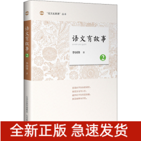 語文有故事 2