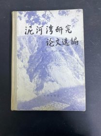 泥河湾研究论文选编 签赠本