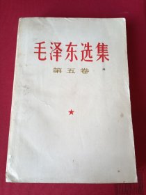 毛泽东选集:第五卷