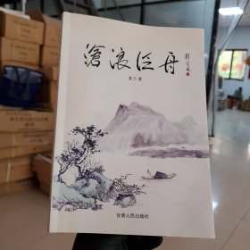 沧浪泛舟