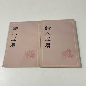 诗人玉屑 上下