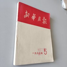 新华月报，391