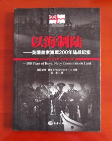 《以海制陆——英国皇家海军200年陆战纪实》j