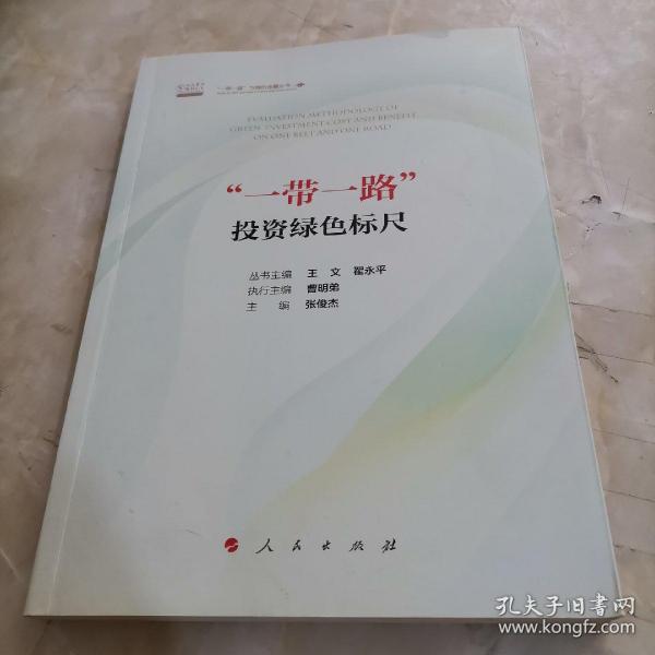 “一带一路”投资绿色标尺/“一带一路”与绿色金融丛书