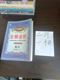 小學(xué)教材全解全析. 數(shù)學(xué)五年級下