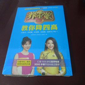 养生堂教你降四高:中国著名电视健康养生栏目BTV北京卫视《养生堂》官方授权！覆盖数亿国人的健康养生大课堂。