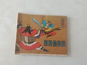 连环画小西游记之8熊精偷袈裟 不缺页 ，原著吴承恩BB