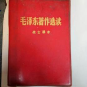 毛泽东著作选读，战士读本1979年1月（武山）