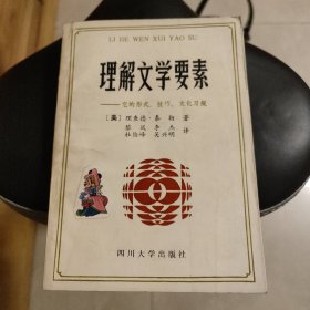 理解文学要素——它的形式、技巧、文化习规