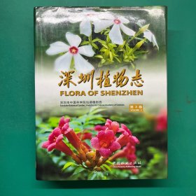深圳植物志（第3卷）精装