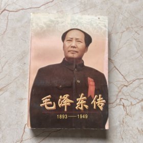 毛泽东传:1893-1949（上）