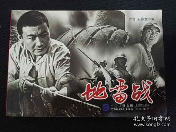 电影连环画-地雷战