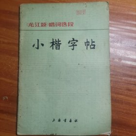 《龙江颂》唱词选段小楷字帖a15-2