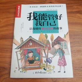 我能管好我自己
