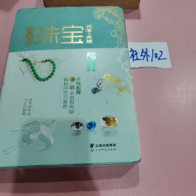 贵金属珠宝评鉴与营销