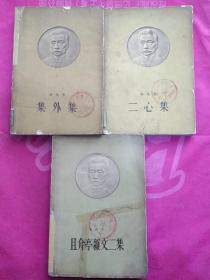 鲁迅选集、二心集、且介亭杂文二集、集外集(三本合售)