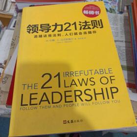 领导力21法则：追随这些法则，人们就会追随你